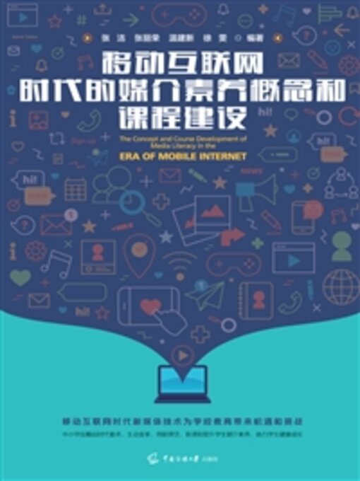 Title details for 移动互联网时代的媒介素养概念和课程建设 by 张洁 - Available